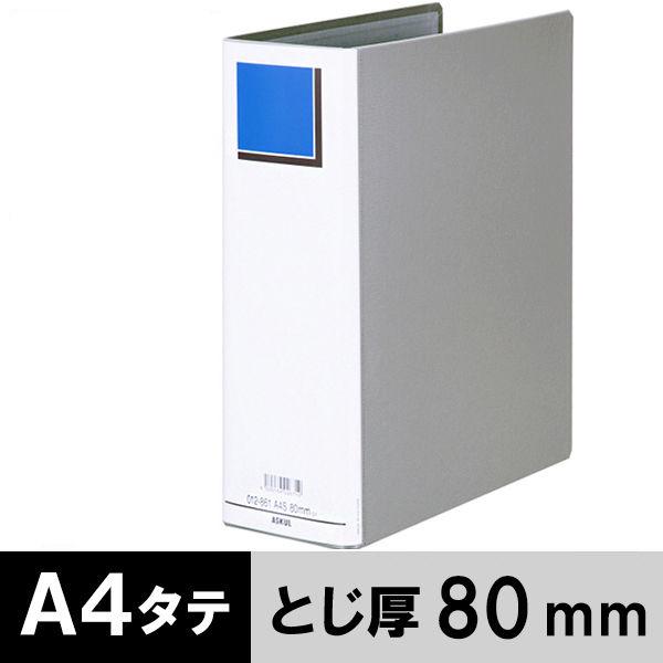 アスクル　パイプ式ファイル　A4タテ　両開き　エコノミータイプ　とじ厚80mm　背幅96mm　グレー...