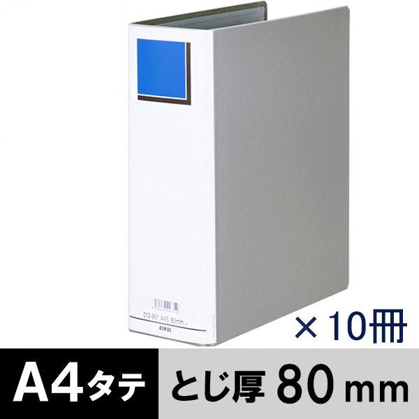 アスクル　パイプ式ファイル　A4タテ　両開き　エコノミータイプ　とじ厚80mm　背幅96mm　10冊...