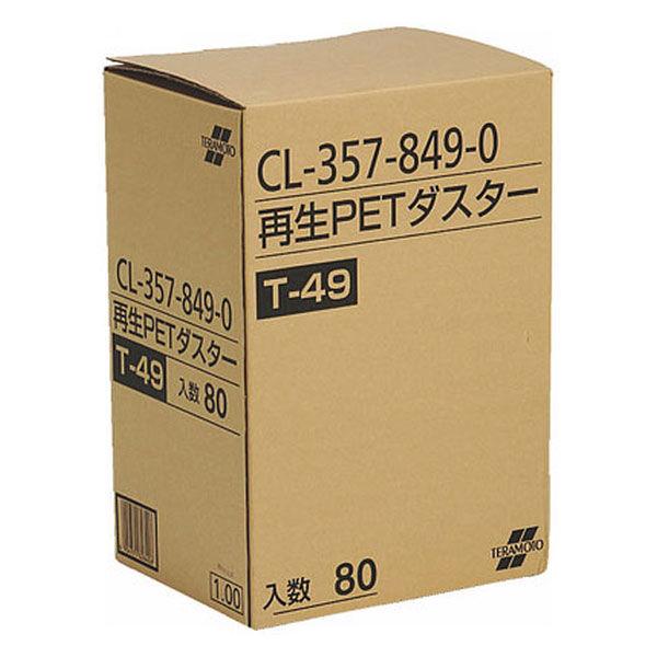 ライトモップ用 再生PETダスターT49 450mm用 1箱（80枚入） テラモト