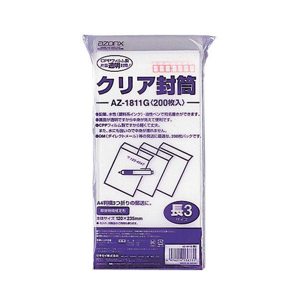 セキセイ　クリア封筒　長3〒枠あり AZ-1811G　600枚（200枚×3袋）