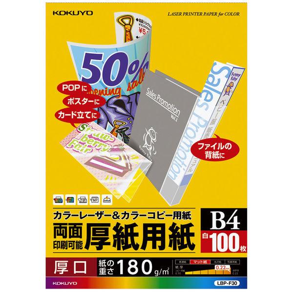 コクヨ　カラーレーザー＆カラーコピー用紙（厚紙用紙）　LBP-F30　B4　1冊（100枚入）