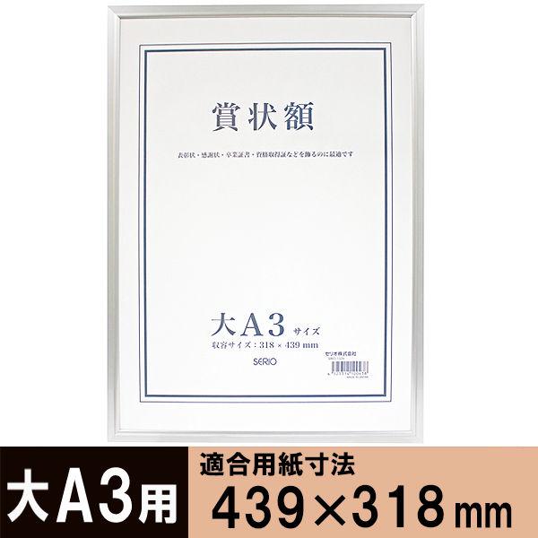 セリオ　アルミ賞状額　大A3　SRO-1329