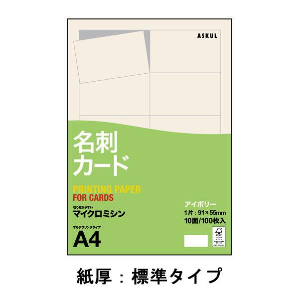 アスクル 名刺用紙 マイクロミシン 標準 アイボリー 1袋（100シート入）  オリジナル