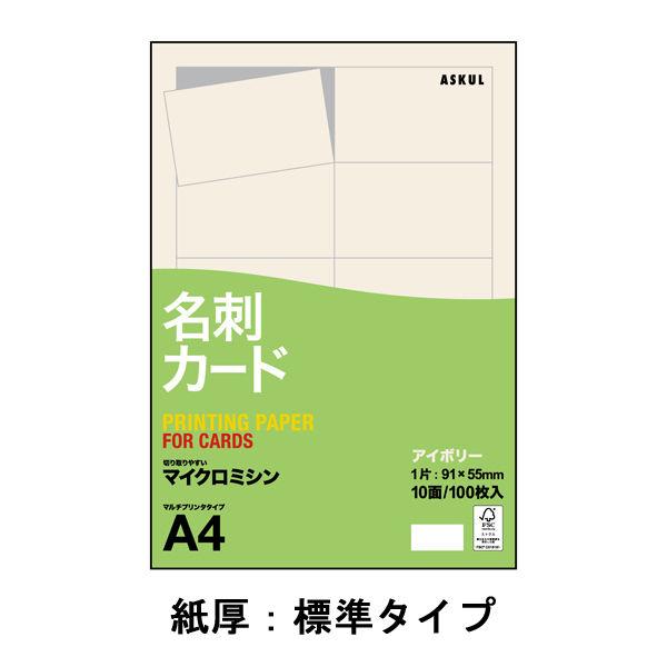 アスクル 名刺用紙 ミシン