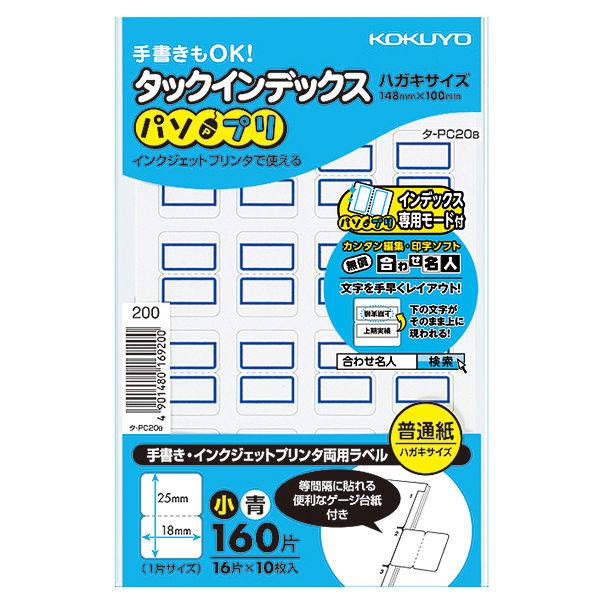 コクヨ タックインデックス パソプリ インデックスシール 小 18×25mm 青 タ-PC20B 1...