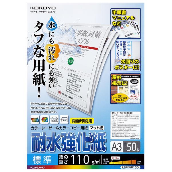 コクヨ　LBP耐水強化紙　標準　A3　LBP-WP130　1冊（50枚入）