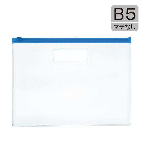 アスクル　クリアケース　B5　マチなし　30枚　ファスナー付 オリジナル 