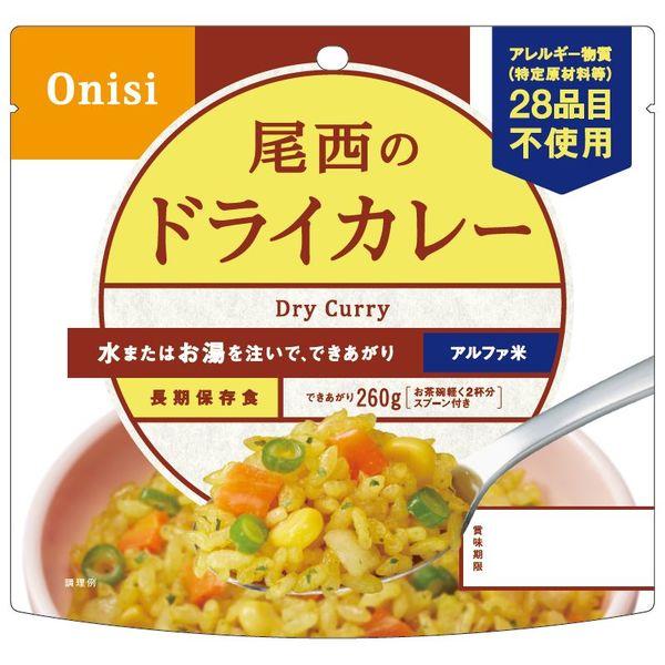 【非常食】 尾西食品 アルファ米 アルファ米ドライカレー 1001SE 1箱（50食入）