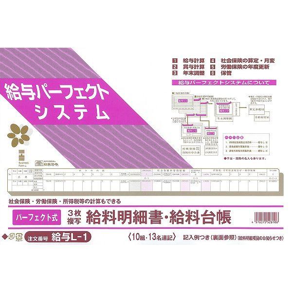 日本法令　法令様式/ビジネスフォーム　パーフェクト式給料明細書・給料台帳　B4規格外　10組　ノーカ...