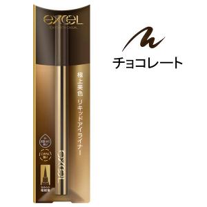 サナ excel（エクセル） スキニーリッチライナー RL02（チョコレート） 常盤薬品工業