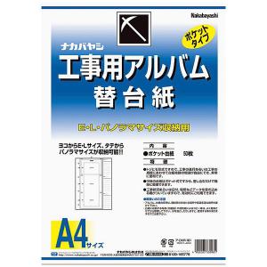 ナカバヤシ　工事用アルバム　A4替台紙　ア-DKR-161　1パック（50枚入）