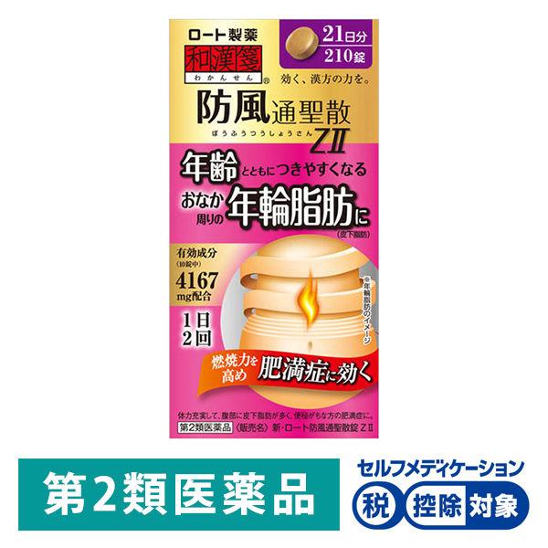 和漢箋（わかんせん） 新・ロート防風通聖散（ぼうふうつうしょうさん）錠ZII 210錠 ロート製薬★...