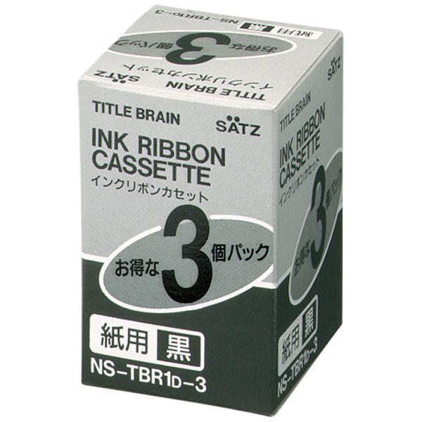 コクヨ タイトルブレーン用インクリボンカセット（紙用） 黒 3個 NS-TBR1D-3