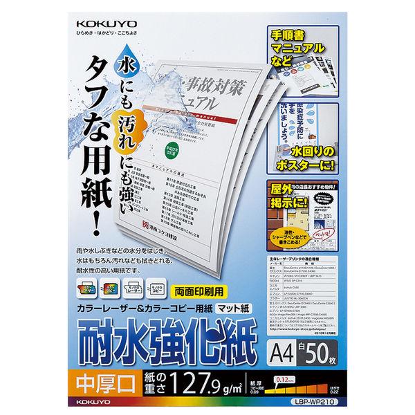 コクヨ　LBP耐水強化紙　中厚口　A4　LBP-WP210　1冊（50枚入）