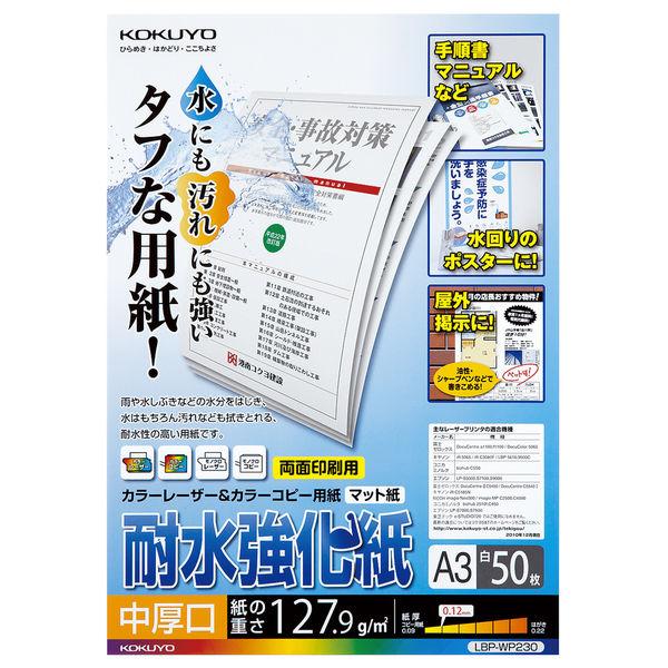 コクヨ　LBP耐水強化紙　中厚口　A3　LBP-WP230　1冊（50枚入）