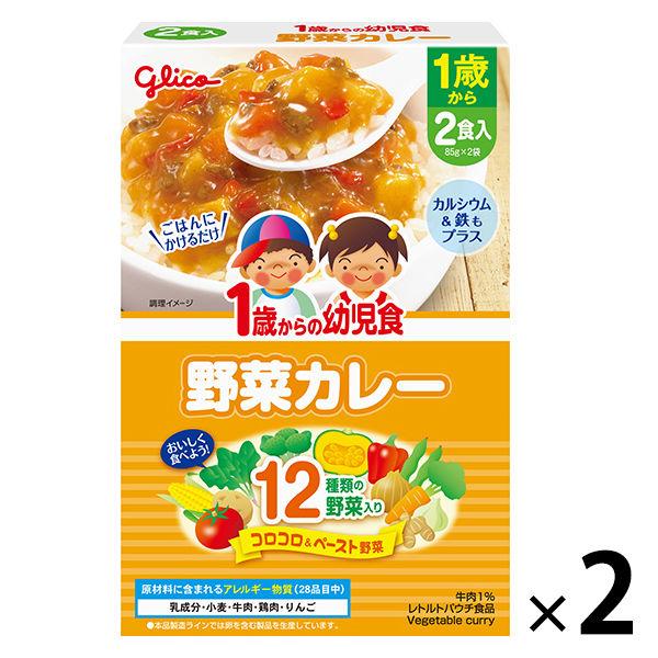 【1歳頃から】　江崎グリコ１歳からの幼児食 野菜カレー 170g（85g×2） 1セット（2個）　ベ...