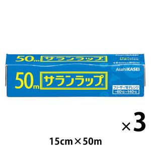 サランラップ 15cm×50m 1セット（3本） 旭化成ホームプロダクツ