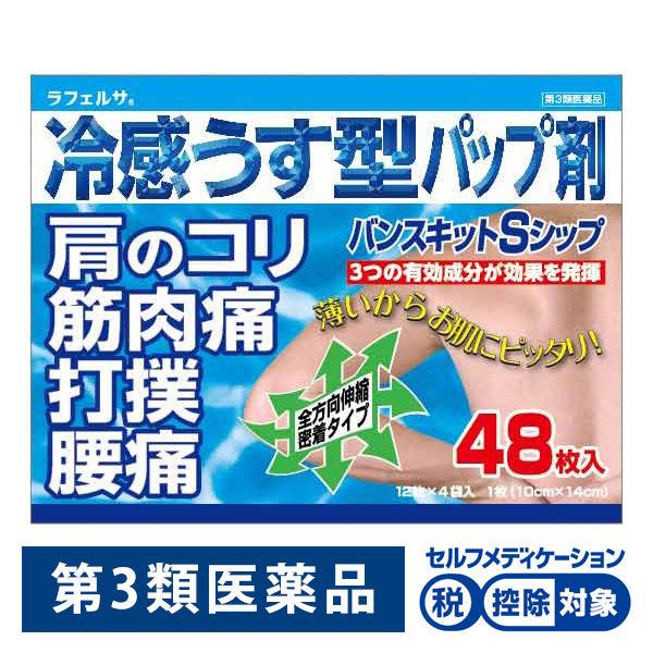 ラフェルサバンスキットSシップ 48枚 三友薬品 ★控除★ 貼り薬 冷シップ パップ剤 腰痛 筋肉痛...