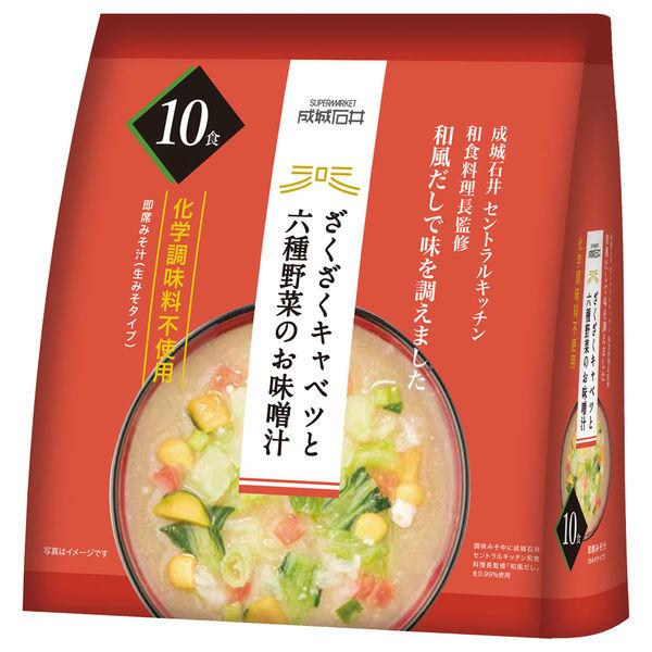 成城石井 ざくざくキャベツと六種野菜のお味噌汁 10食 4953762415864 1袋