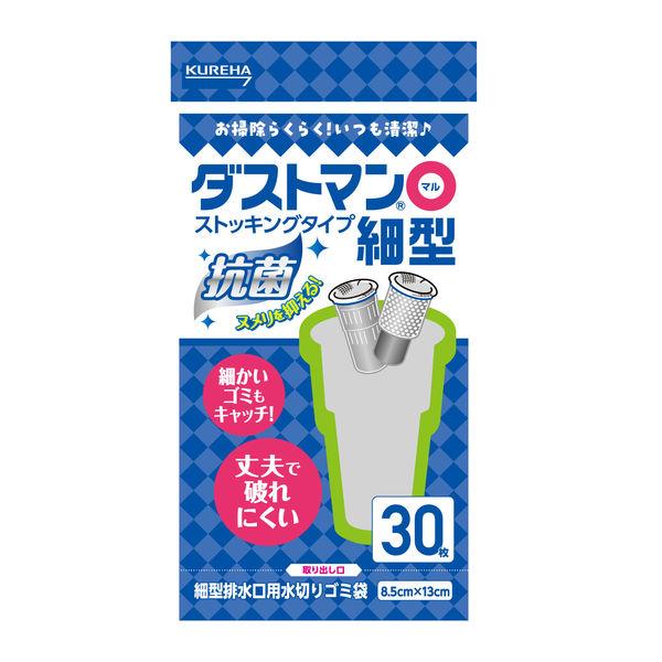 キチントさん ダストマン 〇（マル） 細型 排水口用 抗菌・消臭 ゴミ袋 1袋（30枚入） クレハ