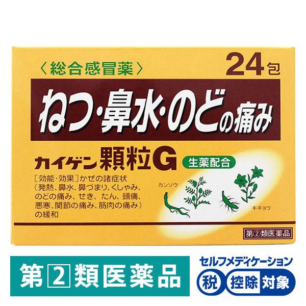 ラフェルサ カイゲン顆粒G 24包 カイゲンファーマ★控除★　風邪薬 発熱 鼻水 のどの痛み 生薬配...