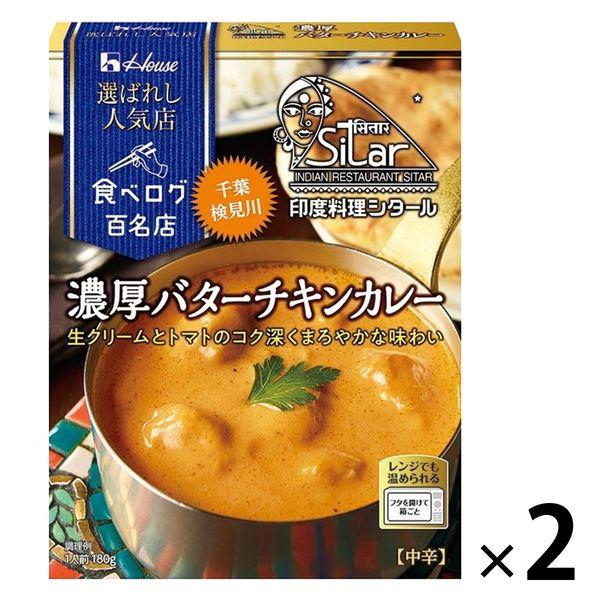 ハウス食品 選ばれし人気店 濃厚バターチキンカレー 1セット（2個） レンジ対応