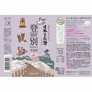 【温泉地公認】 入浴剤 日本の名湯 登別カルル...の詳細画像1