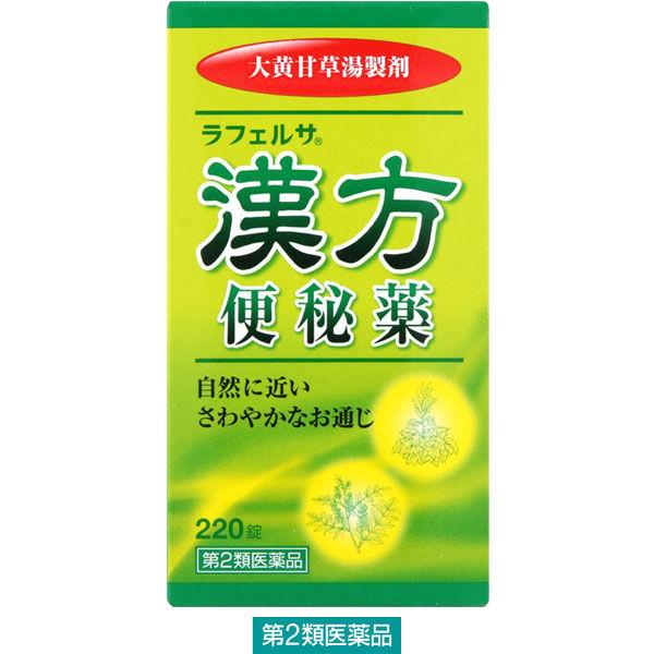 ラフェルサ 漢方便秘薬 220錠 中村薬品工業　漢方薬 大黄甘草湯 便秘 便秘に伴う肌荒れ【第2類医...