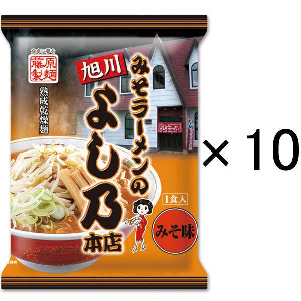 藤原製麺 旭川みそラーメンのよし乃本店 1セット（10食）