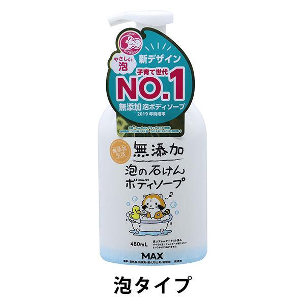 無添加生活 無添加泡の石けん ボディソープ 本体 480ml 1個 マックス【泡タイプ】