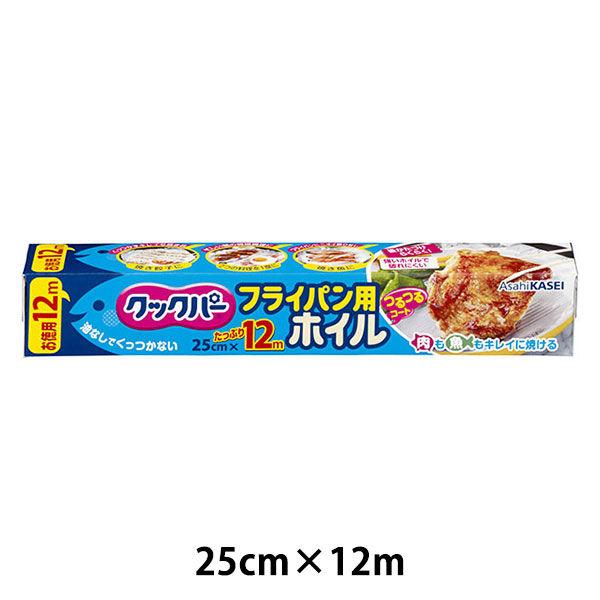 クックパー フライパン用ホイル 25cm×12m 1本 旭化成ホームプロダクツ