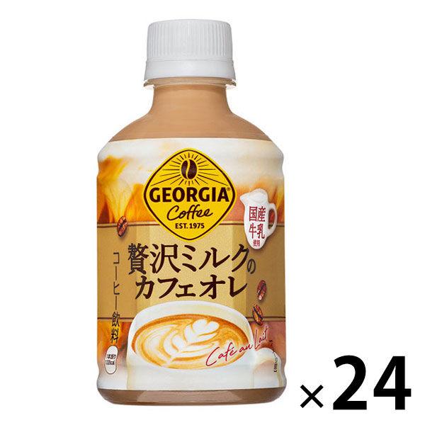 （コーヒー）コカ・コーラ ジョージア 贅沢ミルクのカフェオレ 280ml 1箱（24本入）