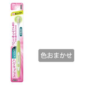 システマ ハグキプラス ハブラシ 超コンパクト ふつう ライオン 歯ブラシ 歯周病ケア