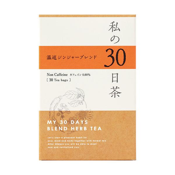 生活の木 私の30日茶 温巡ジンジャーブレンド 1箱（30ヶ入） ハーブティー（ティーバッグ）