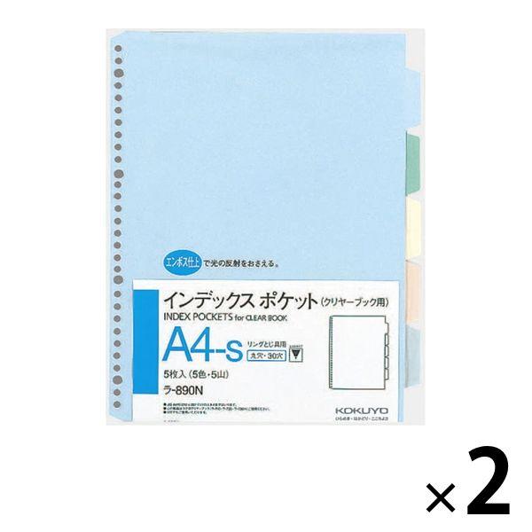 コクヨ インデックスポケット A4タテ 30穴 5色5山 2袋（5枚入×2） リング式ファイル用ポケ...