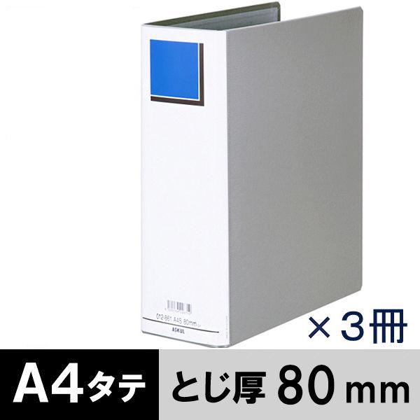 アスクル パイプ式ファイル A4タテ 両開き エコノミータイプ とじ厚80mm 背幅96mm グレー...