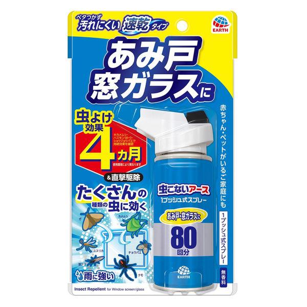 カメムシ駆除 虫よけスプレー 対策 虫こないアース 1プッシュ式スプレー あみ戸・窓ガラスに 80回...