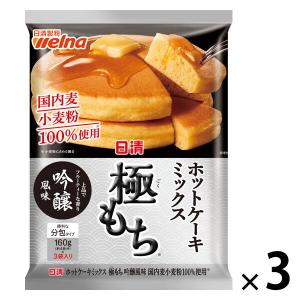 日清 ホットケーキミックス 極もち 吟醸風味 1セット（1個（480g）×3）　国内麦小麦粉100%使用