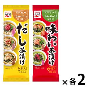 （セール）【セット品】永谷園　だし茶漬け・味わい茶漬け　各２袋