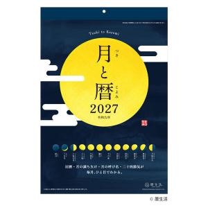 【2027年版カレンダー】新日本カレンダー 月と暦 NKー8943 1冊