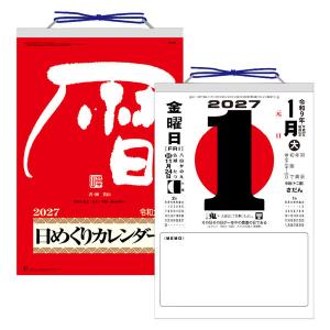【2027年版カレンダー】新日本カレンダー メモ付日めくりカレンダー(10号) KC8603 1冊