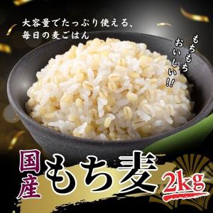ふっくらもちもち食感国産もち麦 2kg 1個 ...の詳細画像1