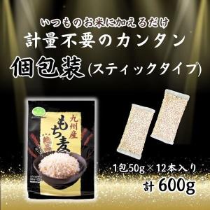 九州産もち麦スティックタイプ 50g×12袋入...の詳細画像4