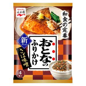 永谷園　おとなのふりかけ　さば味噌　1個（4袋入）　個包装