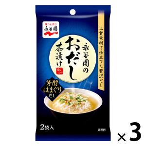 （セール）永谷園のおだし茶漬け　芳醇はまぐりだし　1セット（1個（2袋入）×3）