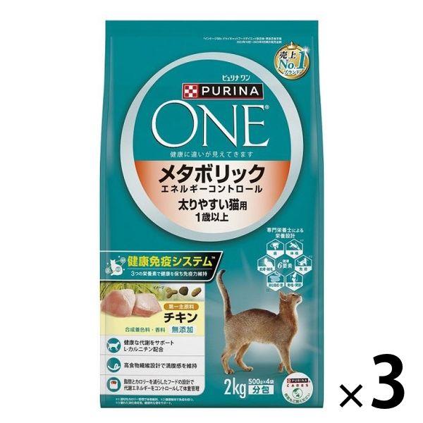 ピュリナワン 猫 メタボリックエネルギーコントロール チキン 2kg 3袋 キャットフード ドライ ...