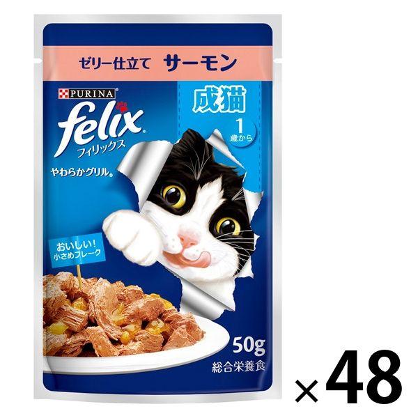 フィリックス 猫 やわらかグリル 成猫 サーモン 50g 48袋 ネスレ日本 キャットフード ウェッ...