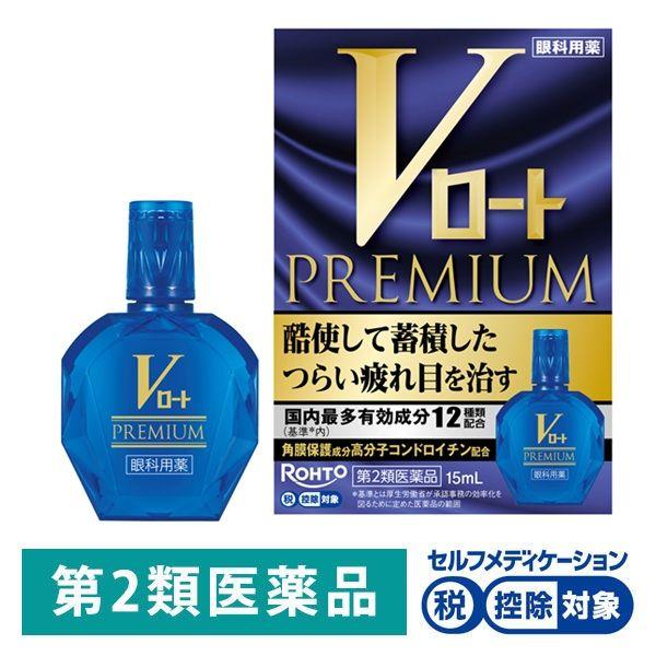 Vロートプレミアム 15ml ロート製薬 ★控除★ 目薬 疲れ目 結膜充血【第2類医薬品】