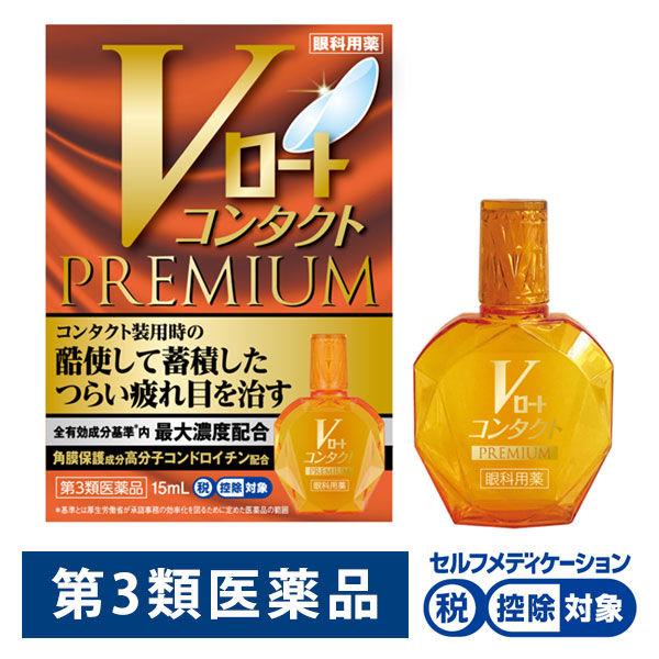 Vロートコンタクトプレミアム 15ml ロート製薬 ★控除★ 目薬 コンタクト 目の疲れ 目のかすみ...