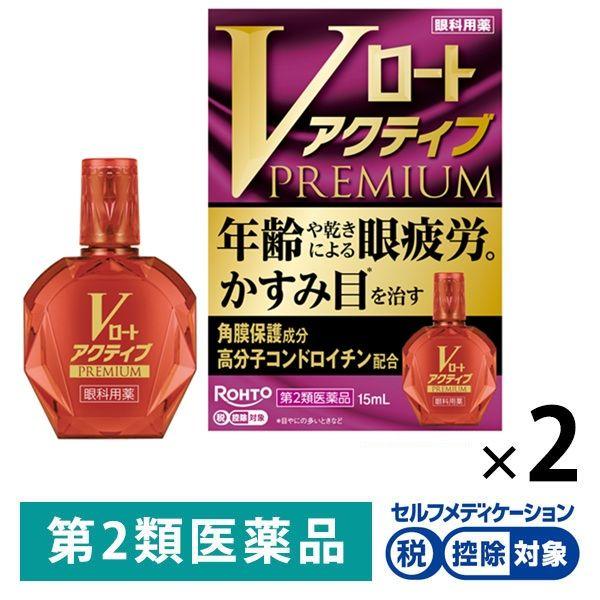 Vロートアクティブプレミアム 15ml 2箱セット ロート製薬 ★控除★ 目薬 かすみ目 目やに 結...
